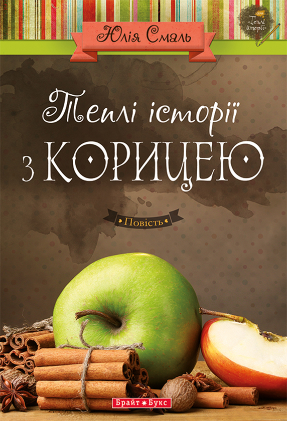 «ТЕПЛІ ІСТОРІЇ З КОРИЦЕЮ» – ЮЛІЯ СМАЛЬ