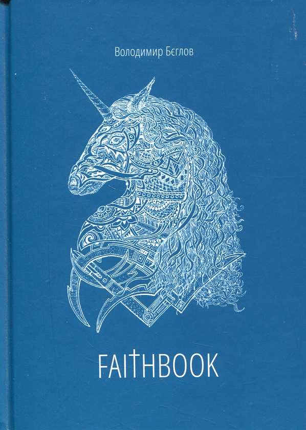 «Faithbook» – ВОЛОДИМИР БЄГЛОВ