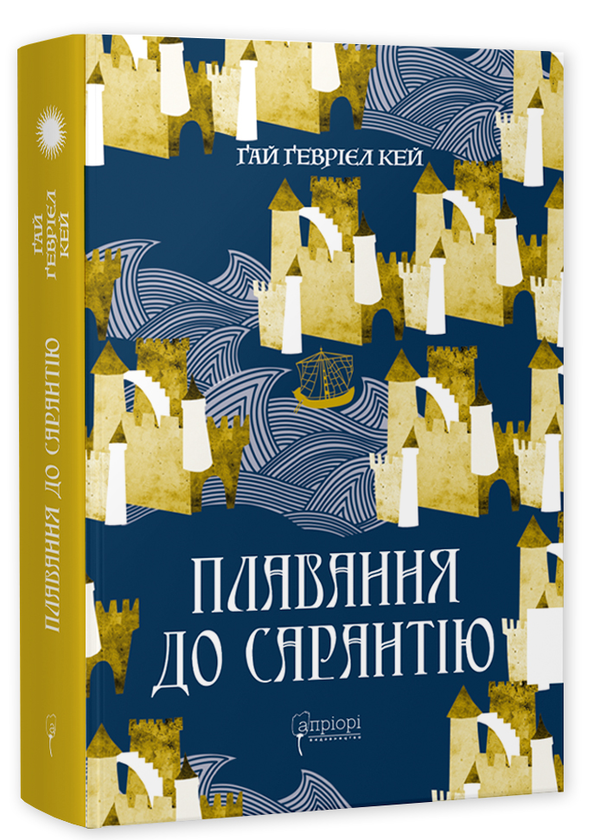 «Плавання до Сарантію» – ҐАЙ ҐЕВРІЕЛ КЕЙ