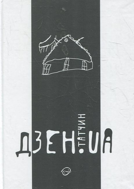«Дзен. UA» – СЕРГІЙ ТАТЧИН