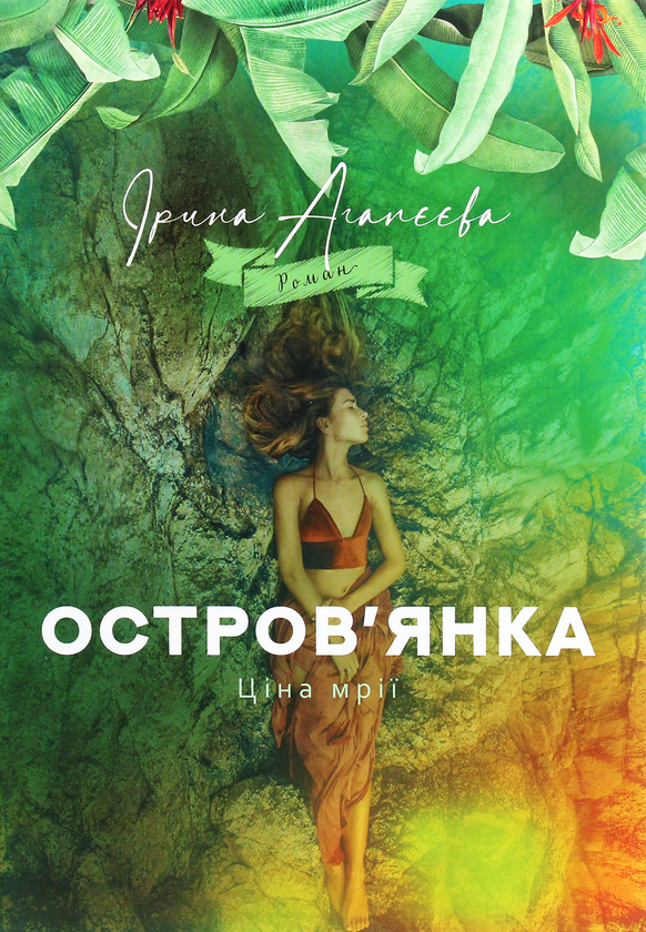 «ОСТРОВ’ЯНКА. ЦІНА МРІЇ» – ІРИНА АГАПЄЄВА