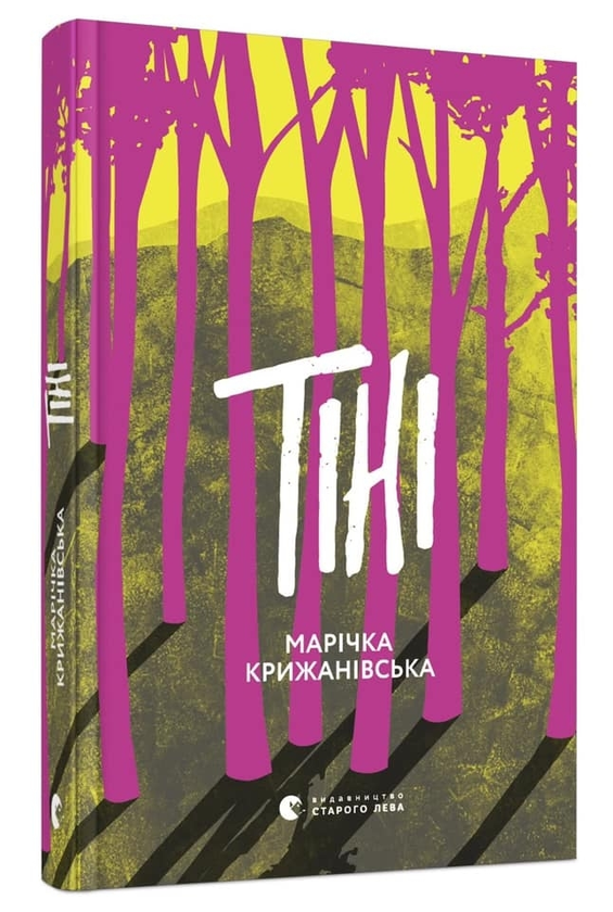«Тіні» – МАРІЯ ІВАНІВНА КРИЖАНІВСЬКА