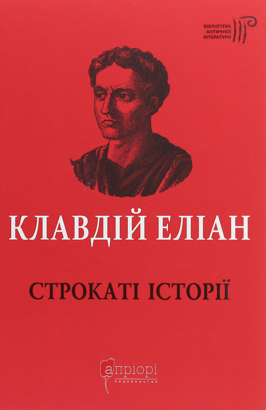 «СТРОКАТІ ІСТОРІЇ» – КЛАВДІЙ ЕЛІАН