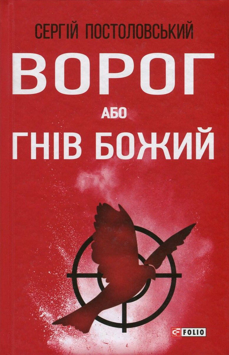 «Ворог, або Гнів Божий» – СЕРГІЙ ПОСТОЛОВСЬКИЙ