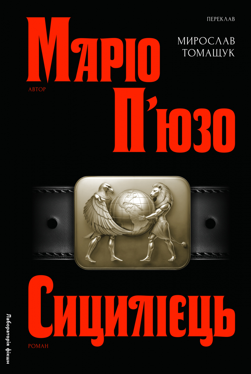 «СИЦИЛІЄЦЬ» – МАРІО ФРАНЧЕСКО П’ЮЗО