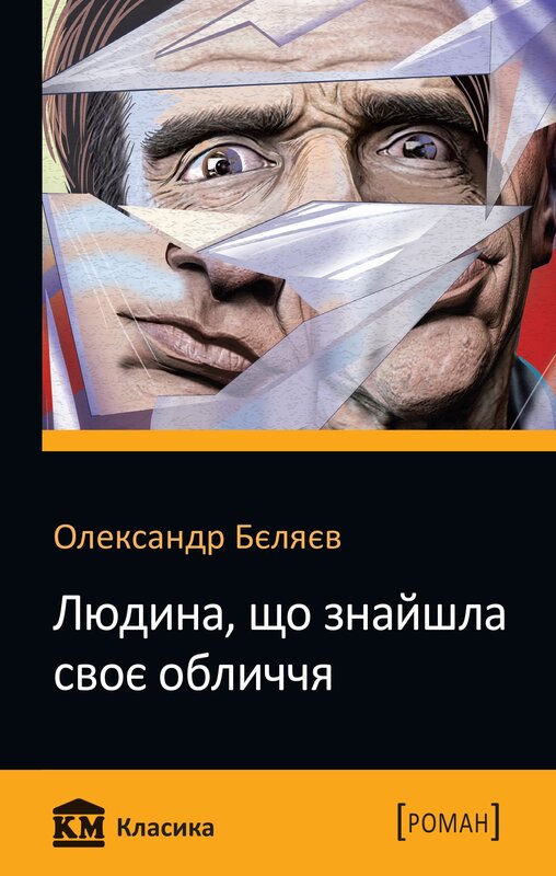 «ЛЮДИНА, ЩО ЗНАЙШЛА СВОЄ ОБЛИЧЧЯ» – ОЛЕКСАНДР РОМАНОВИЧ БЄЛЯЄВ