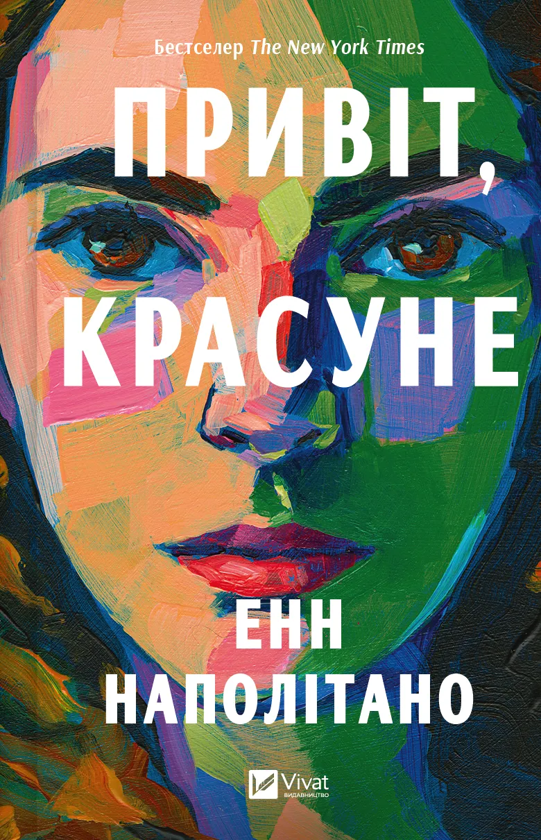 «Привіт, красуне» – ЕНН НАПОЛІТАНО