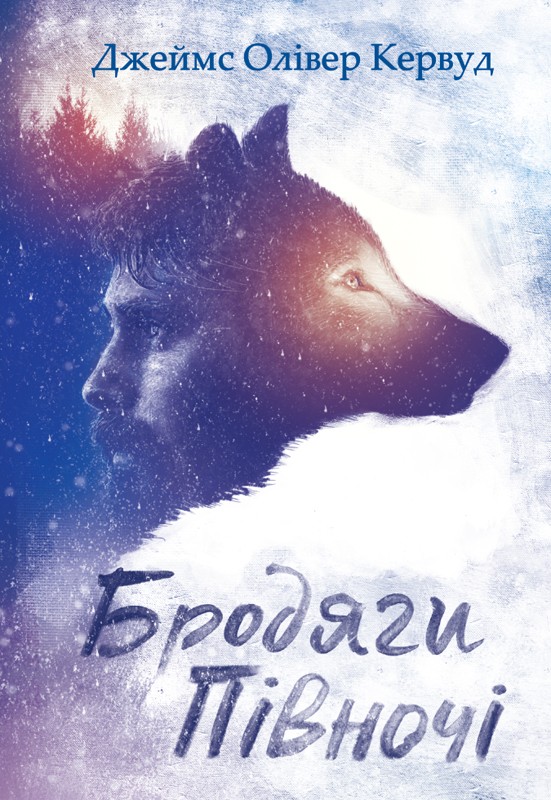 «Бродяги Півночі» – ДЖЕЙМС ОЛІВЕР КЕРВУД