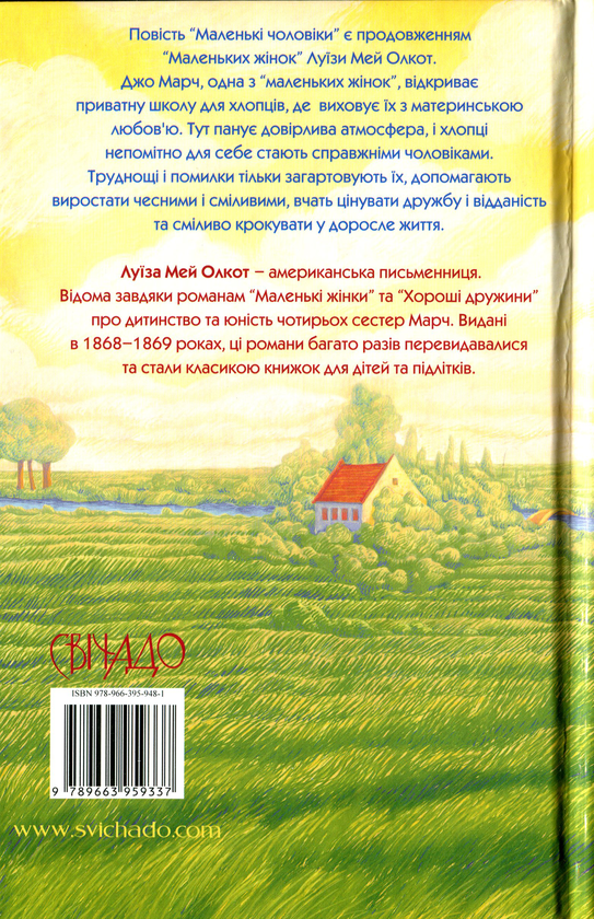 «Маленькі чоловіки» – Луїза Мей Олкот