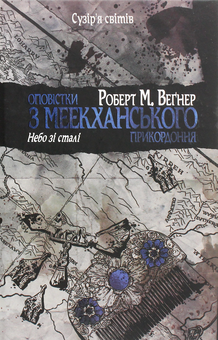 «НЕБО ЗІ СТАЛІ» — РОБЕРТ М. ВЕҐНЕР
