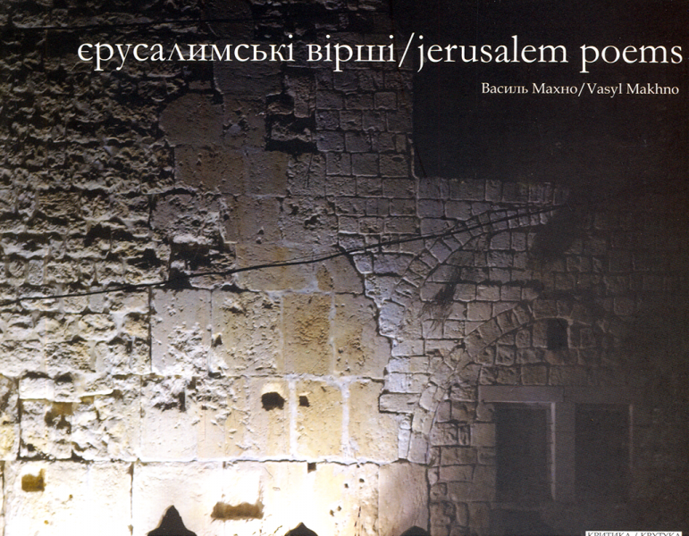«Єрусалимські вірші» – ВАСИЛЬ ІВАНОВИЧ МАХНО