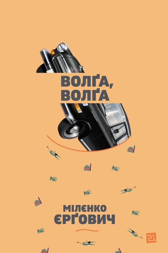 «Волґа, Волґа» – МІЛЄНКО ЄРГОВІЧ