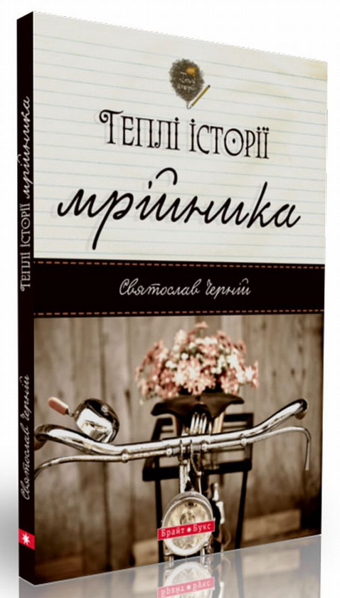 «Теплі історії мрійника» – СВЯТОСЛАВ ЧЕРНІЙ