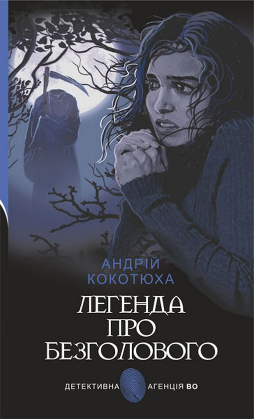 «Легенда про Безголового» – АНДРІЙ КОКОТЮХА