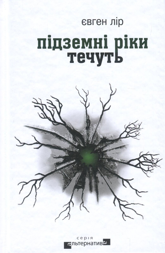 «Підземні ріки течуть» — ЄВГЕН ЛІР