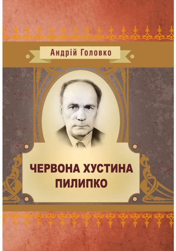 «Червона хустина» – АНДРІЙ ГОЛОВКО