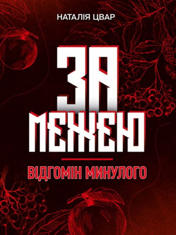 «За межею. Відгомін минулого» – НАТАЛІЯ ЦВАР