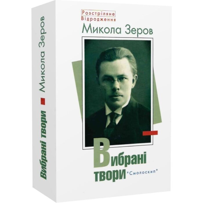 «Вибрані твори (Розстріляне Відродження)» – МИКОЛА КОСТЯНТИНОВИЧ ЗЕРОВ