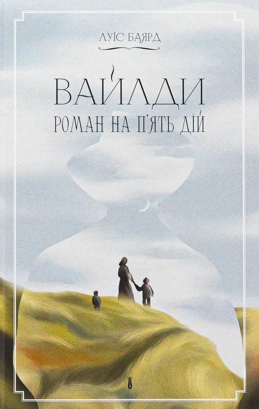 «Вайлди. Роман на п’ять дій» – Луїс Баярд
