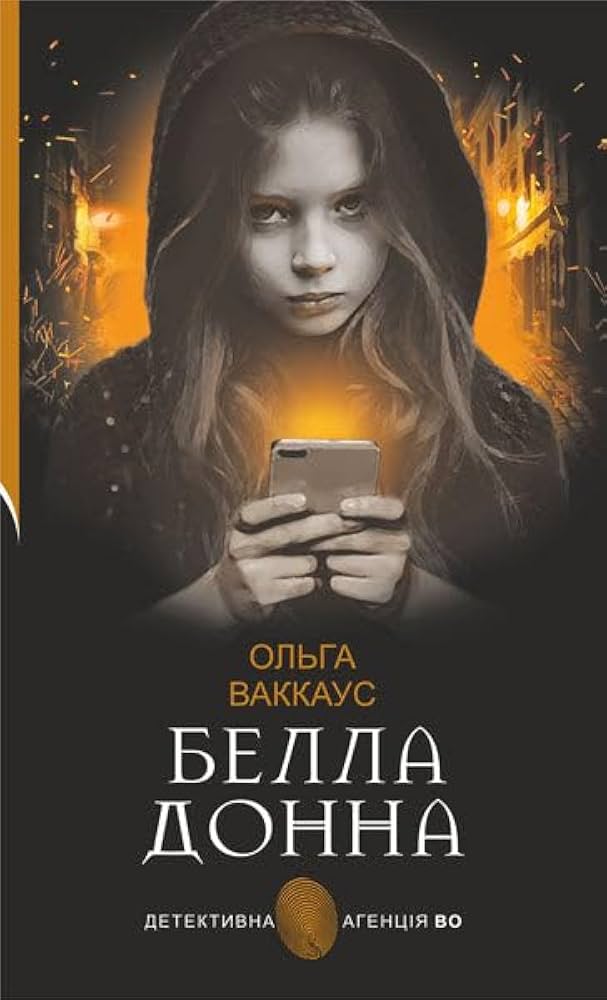 «Белла Донна (Детективна аґенція ВО)» – ОЛЬГА ВАККАУС