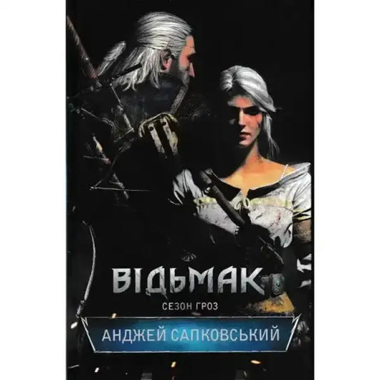«ВІДЬМАК. СЕЗОН ГРОЗ. КНИГА 8» – АНДЖЕЙ САПКОВСЬКИЙ