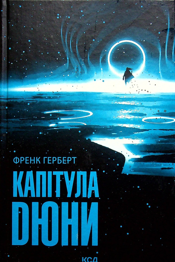 «Капітула Дюни. Книга 6» – Френк Герберт