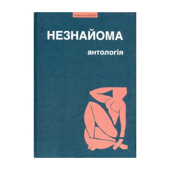 «Незнайома. Антологія української “жіночої” прози та есеїстики» – ВІРА АГЕЄВА, СОФІЯ АНДРУХОВИЧ, ЛЕСЯ ДЕМСЬКА-БУДЗУЛЯК