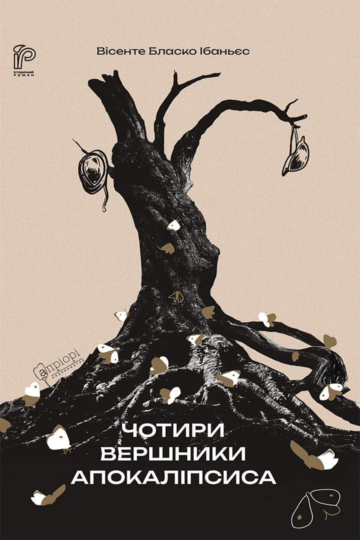 «ЧОТИРИ ВЕРШНИКИ АПОКАЛІПСИСУ» – ВІСЕНТЕ БЛАСКО ІБАНЬЄС
