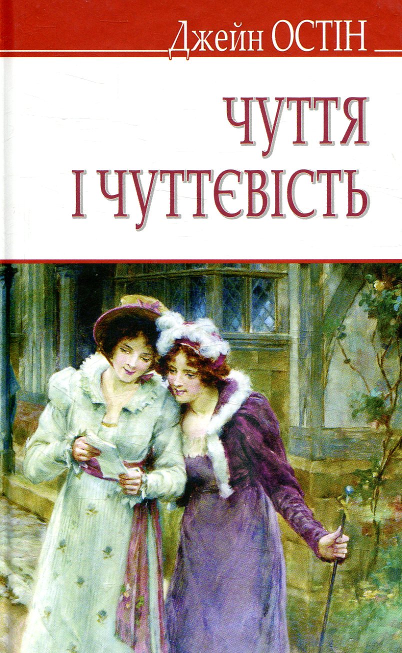 «ЧУТТЯ І ЧУТТЄВІСТЬ» – ДЖЕЙН ОСТІН