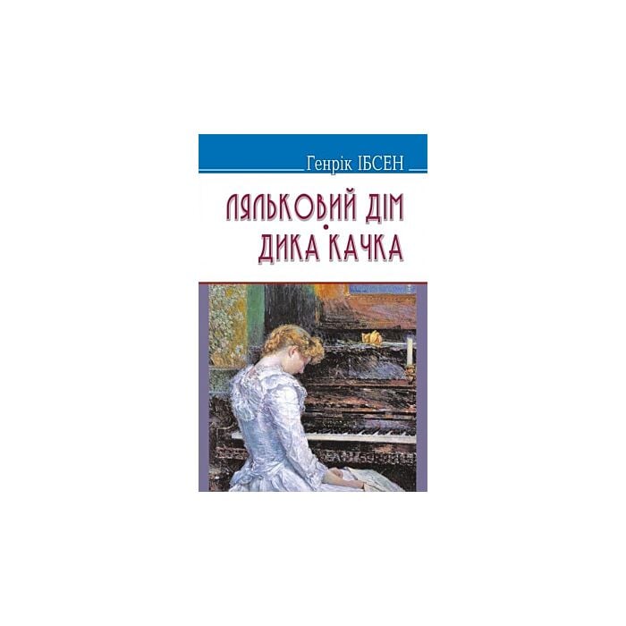 «ЛЯЛЬКОВИЙ ДІМ. ДИКА КАЧКА» – ГЕНРІК ІБСЕН