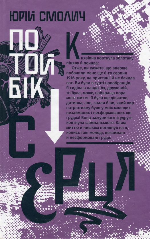 «По той бік серця» – ЮРІЙ СМОЛИЧ, АНАТОЛІЙ ІВЧЕНКО, ОЛЕКСІЙ ЧЕКАЛЬ