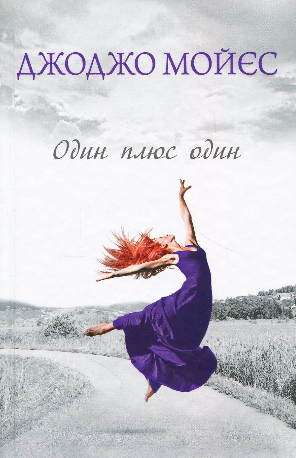 «Один плюс один» – ДЖОДЖО МОЙЄС