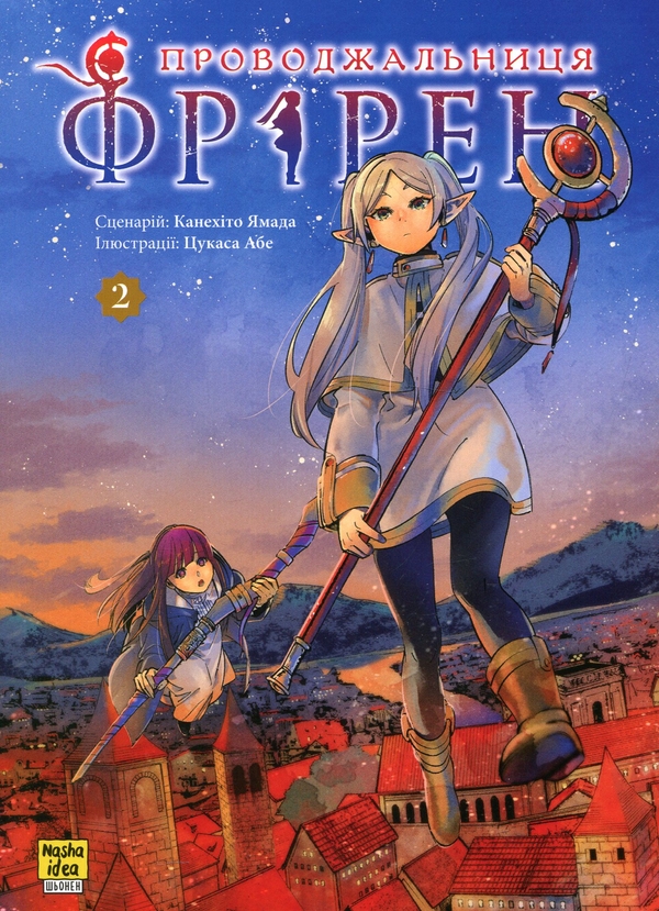 «Проводжальниця Фрірен» – КАНЕХІТО ЯМАДА