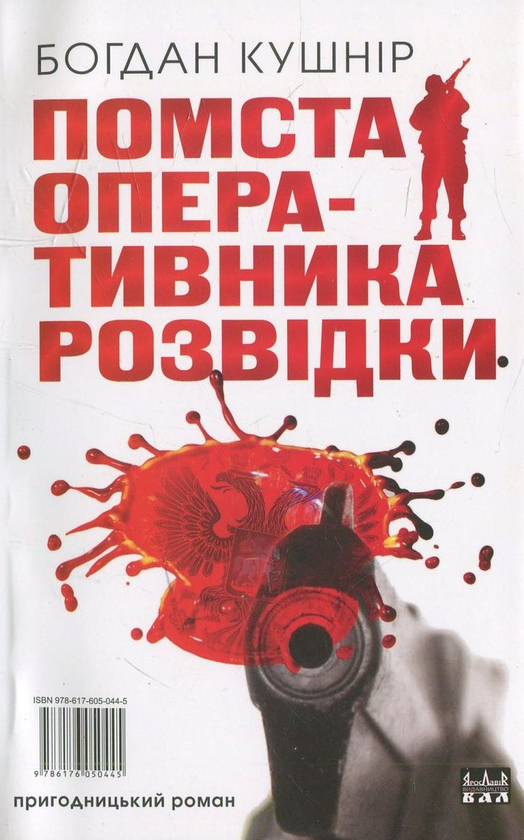 «Помста оперативника розвідки» – БОГДАН КУШНІР