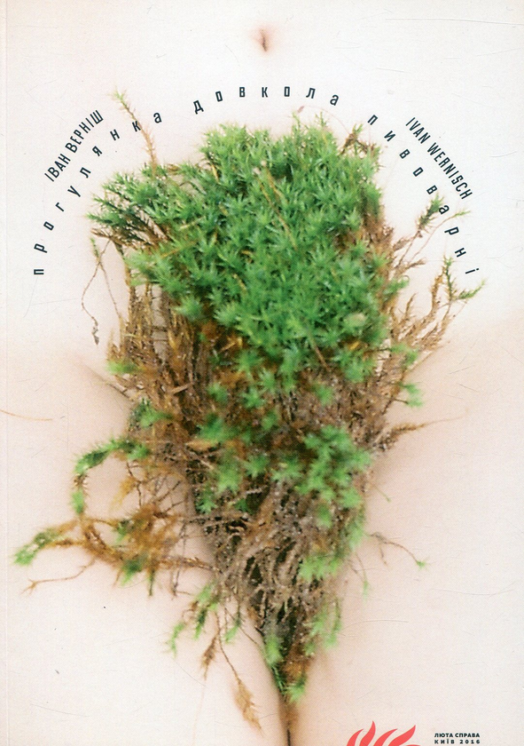 «Прогулянка довкола пивоварні» – ІВАН ВЕРНІШ