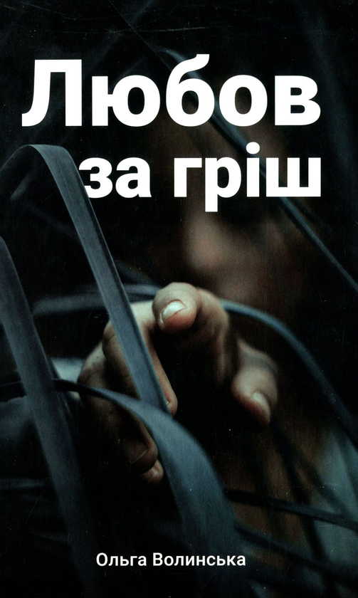 «Любов за гріш» – ОЛЬГА ВОЛИНСЬКА
