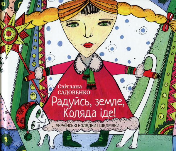 «Радуйсь, земле, коляда іде!» – Світлана Садовенко, Марина Пєткова