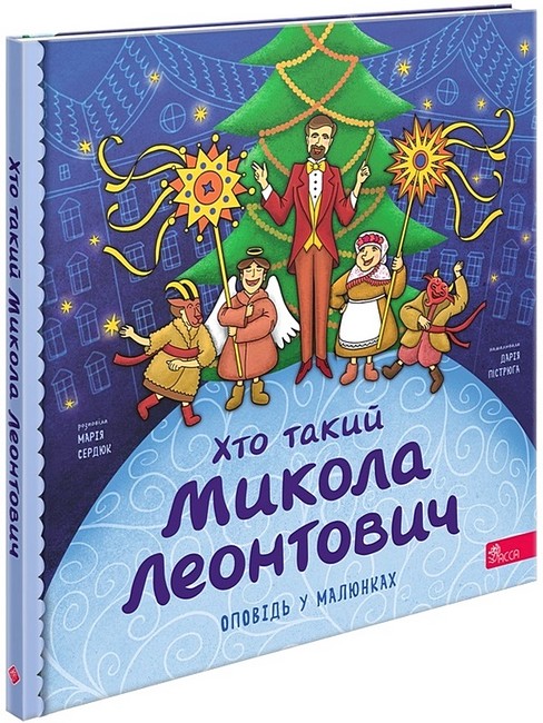 «Хто такий Микола Леонтович. Оповідь у малюнках» – МАРІЯ СЕРДЮК