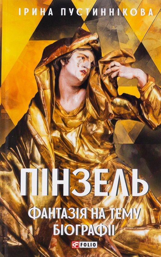 «Пінзель. Фантазія на тему біографії» – ІРИНА ПУСТИННІКОВА