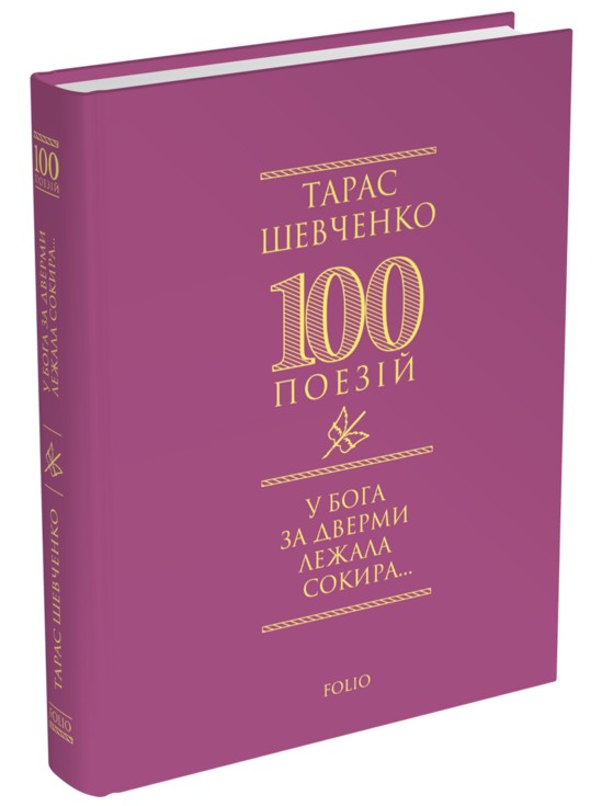 «100 поезій. У Бога за дверми лежала сокира...» – Тарас Шевченко