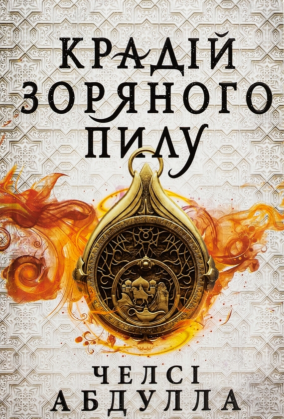 «Крадій зоряного пилу» – ЧЕЛСІ АБДУЛЛА