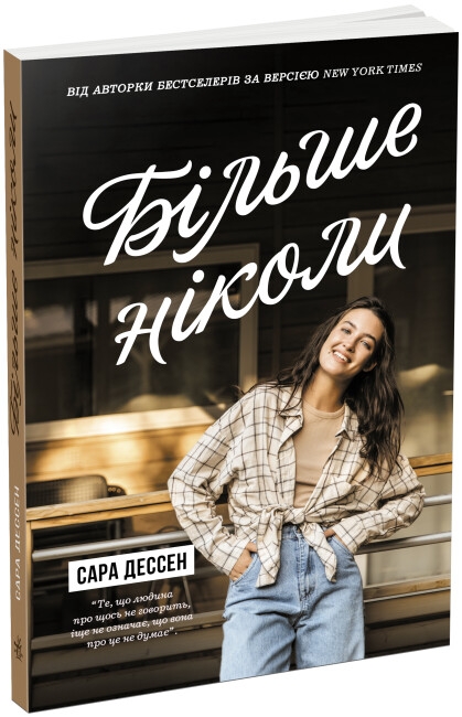 «Більше ніколи» – САРА ДЕССЕН
