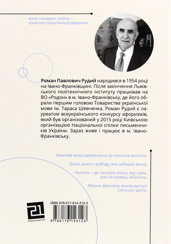 «Афоризми. Словомедитація» – РОМАН ПАВЛОВИЧ РУДИЙ