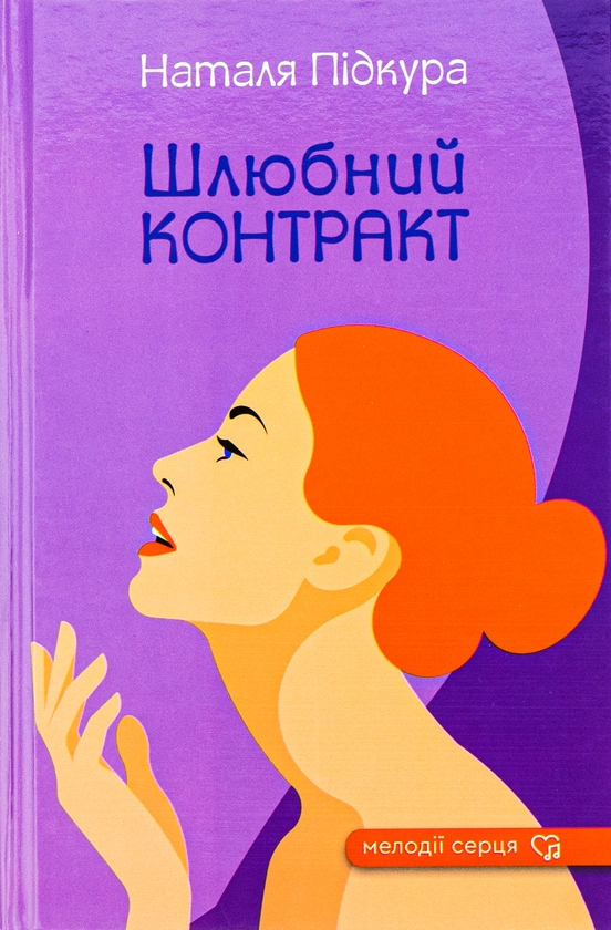 «Шлюбний контракт» – НАТАЛЯ ПІДКУРА