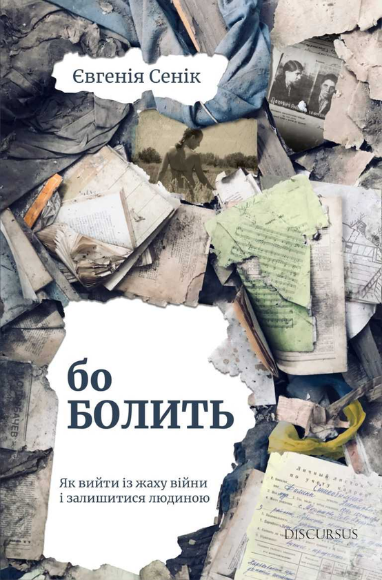 «Бо болить» – ЄВГЕНІЯ СЕНІК
