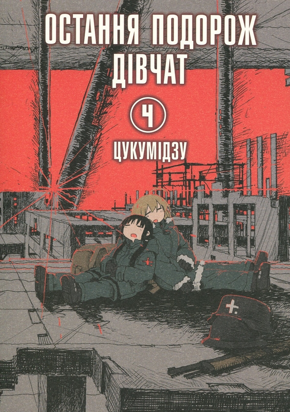 «Остання подорож дівчат. Том 4» – ЦУКУМІДЗУ