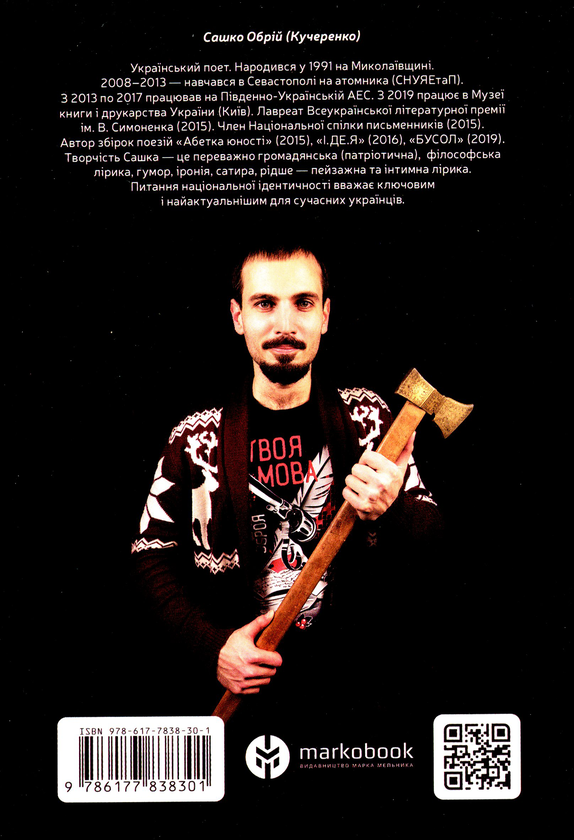 «Сокира сатири» – Сашко Обрій