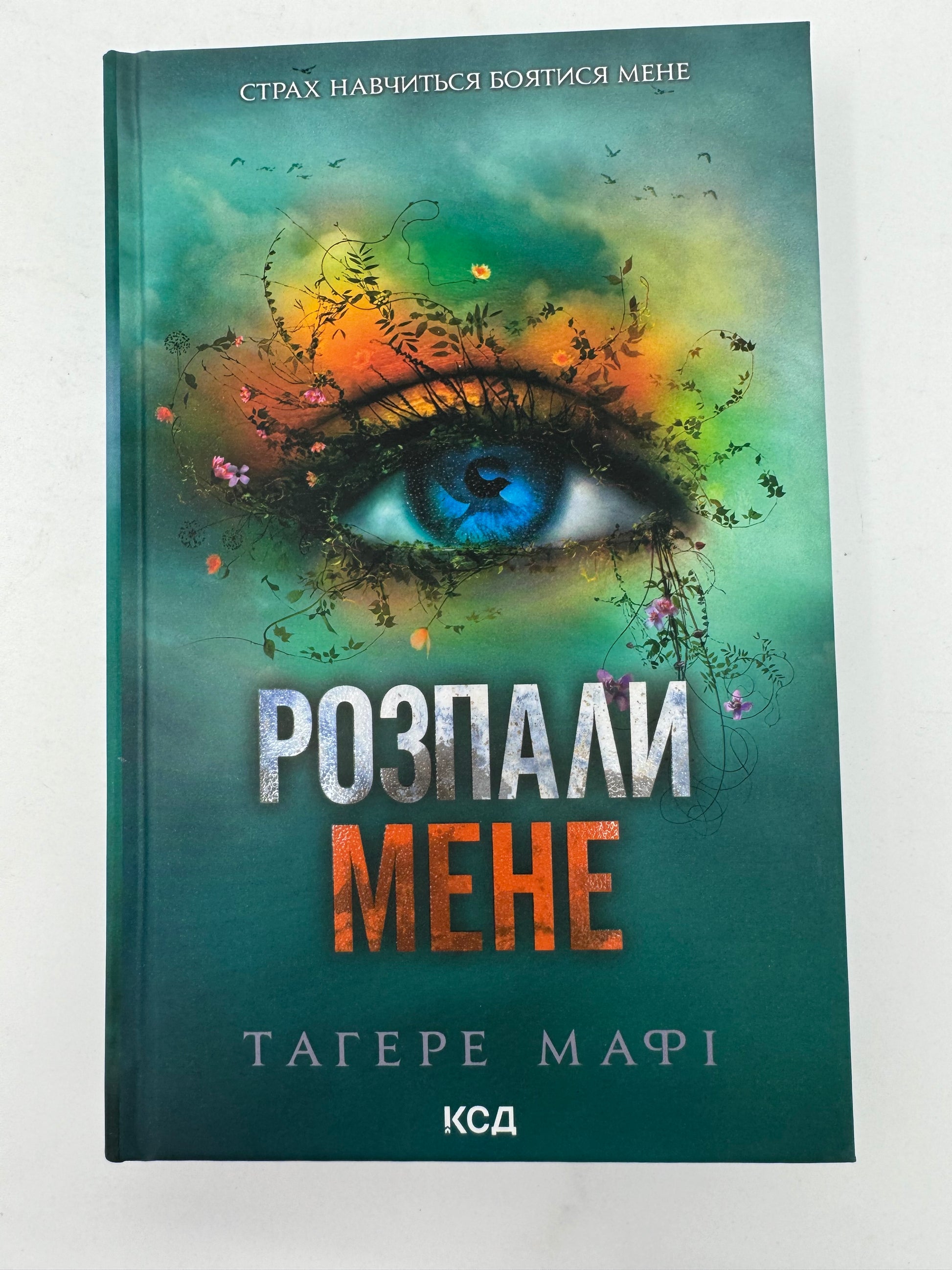 «Розпали мене. Книга 3» – ТАГЕРЕХ МАФІ