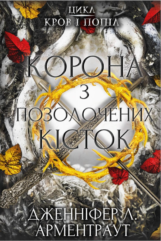 «Кров і попіл: Корона з позолочених кісток» – Дженніфер Л. Арментраут