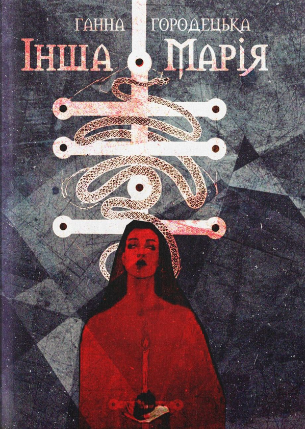 «Інша Марія» — ГАННА ГОРОДЕЦЬКА